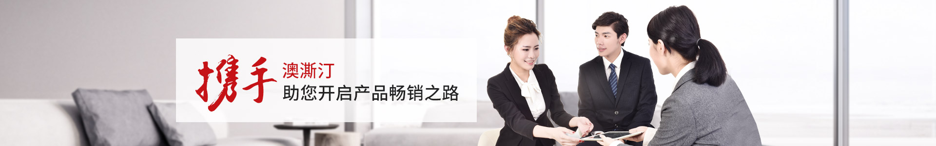 澳澌汀-攜手澳澌汀，助您開啟產(chǎn)品暢銷之路